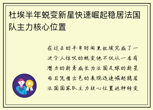 杜埃半年蜕变新星快速崛起稳居法国队主力核心位置