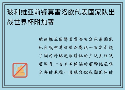 玻利维亚前锋莫雷洛欲代表国家队出战世界杯附加赛