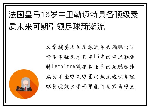 法国皇马16岁中卫勒迈特具备顶级素质未来可期引领足球新潮流
