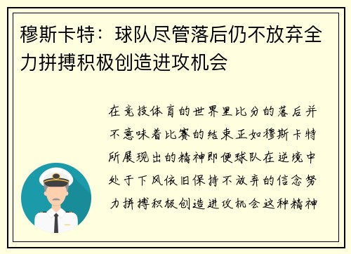 穆斯卡特：球队尽管落后仍不放弃全力拼搏积极创造进攻机会