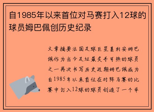 自1985年以来首位对马赛打入12球的球员姆巴佩创历史纪录