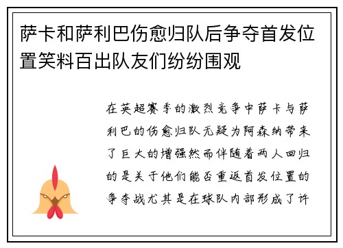 萨卡和萨利巴伤愈归队后争夺首发位置笑料百出队友们纷纷围观
