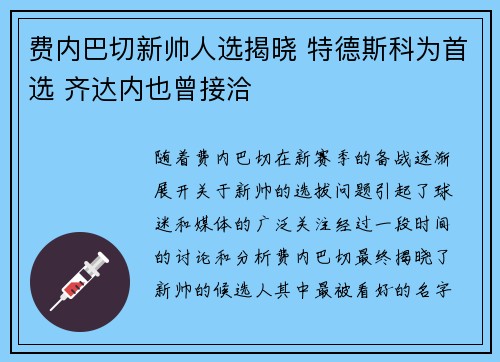 费内巴切新帅人选揭晓 特德斯科为首选 齐达内也曾接洽