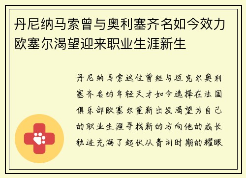 丹尼纳马索曾与奥利塞齐名如今效力欧塞尔渴望迎来职业生涯新生