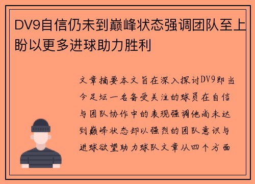 DV9自信仍未到巅峰状态强调团队至上盼以更多进球助力胜利