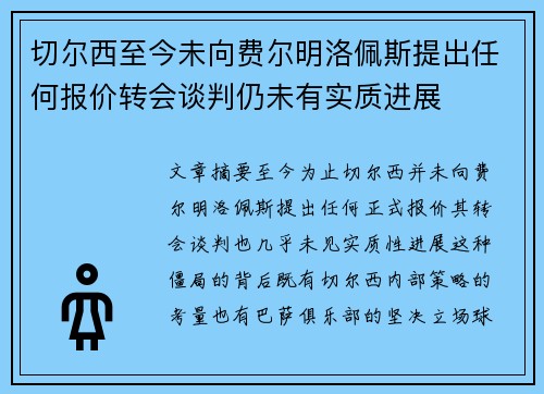 切尔西至今未向费尔明洛佩斯提出任何报价转会谈判仍未有实质进展
