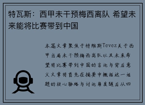 特瓦斯：西甲未干预梅西离队 希望未来能将比赛带到中国
