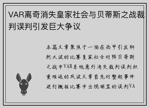 VAR离奇消失皇家社会与贝蒂斯之战裁判误判引发巨大争议