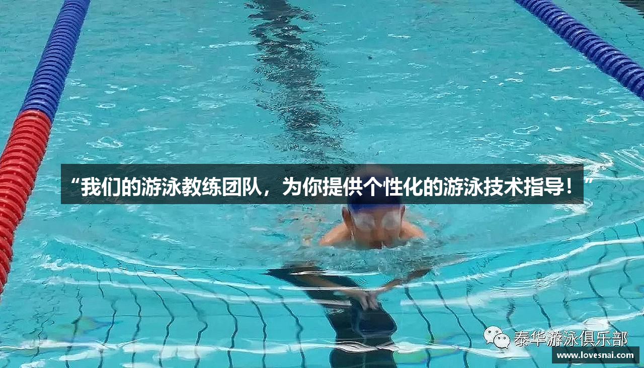 “我们的游泳教练团队，为你提供个性化的游泳技术指导！”